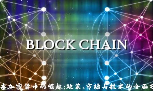 
日本加密货币的崛起：政策、市场与技术的全面分析