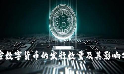 加密数字货币的发行数量及其影响分析