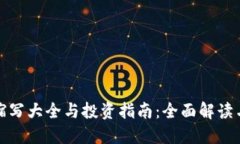 加密货币缩写大全与投资指南：全面解读与长期