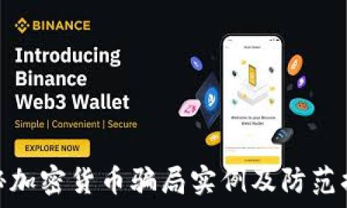  
揭秘加密货币骗局实例及防范措施