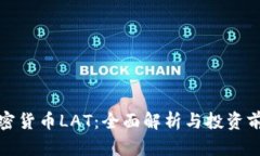 加密货币LAT：全面解析与投资前景