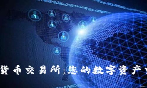 niaoti阿根廷加密货币交易所：您的数字资产交易首选/nihuaoti