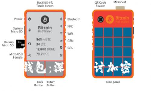 中本聪测试服务器与TP钱包：深入探讨加密资产的安全性与便捷性