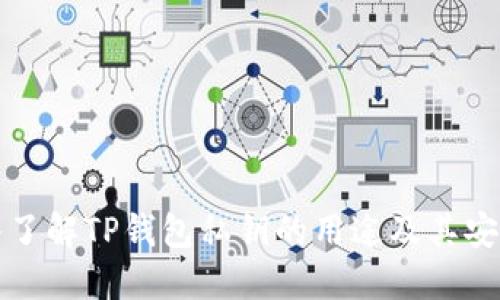 深入了解TP钱包私钥的用途及其安全性