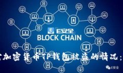 如何应对加密货币TP钱包被盗的情况：完整指南