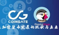 富达加密货币发展的现状与未来展望