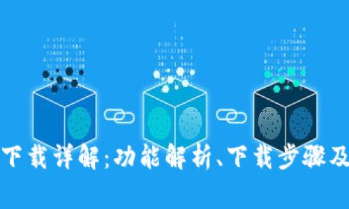 TP钱包国际版下载详解：功能解析、下载步骤及常见问题解答