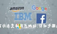 TP钱包如何快速复制钱包地址：详细步骤和技巧指