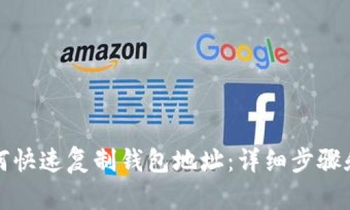 TP钱包如何快速复制钱包地址：详细步骤和技巧指南