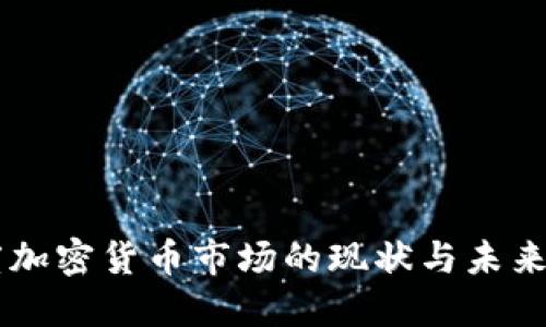 印度加密货币市场的现状与未来展望