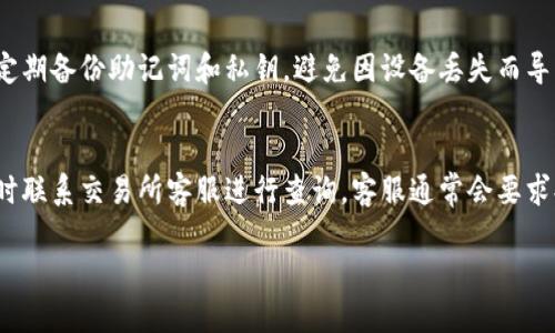 tiaoti如何通过TP钱包将BNB转移到交易所的最详尽指南/tiaoti
TP钱包, BNB, 交易所/guanjianci

在数字货币迅速发展的今天，越来越多的人开始关注和参与加密货币的交易。尤其是在币安智能链（BSC）上，BNB（币安币）作为其原生代币，越来越受到投资者的青睐。TP钱包作为一种便捷的数字货币钱包，用户可以轻松存储和管理各种加密资产。那么，该如何通过TP钱包将BNB转移到交易所呢？在这篇文章中，我们将为您提供一个详细的指南，帮助您顺利完成这一操作。

一、了解TP钱包和BNB
TP钱包（Trust Wallet）是一款由币安开发的去中心化钱包，支持多种区块链资产的存储和管理。用户可以使用TP钱包来存储各种数字货币，包括但不限于以太坊、比特币和BNB。TP钱包的优点在于其易用性和安全性，用户可以随时随地通过手机进行交易。

BNB作为币安交易所推出的原生代币，最初是用来支付交易手续费的。随着币安生态系统的不断扩展，BNB的用途也日益丰富，例如参与启动新的项目、交易对的储备等。但当您需要将持有的BNB转移到交易所进行交易时，了解相关操作流程就显得尤为重要。

二、准备工作
在开始转移BNB之前，您需要进行一些准备工作，以确保转账的顺利进行。

1. 确认您拥有TP钱包，并且已经成功导入您的账户。 
2. 检查您的TP钱包中是否有足够的BNB资产可供转移。如果BNB数量不足，您可能需要先进行充值。
3. 了解您打算转移至的交易所地址，确保地址的正确性，以免造成资产损失。
4. 根据交易所的要求，了解该平台的充值最低金额、手续费等信息。

三、将BNB转移至交易所的步骤
一旦准备工作完成，您就可以开始将BNB从TP钱包转移到交易所了。具体步骤如下：

1. **打开TP钱包**：在您的手机上找到并打开TP钱包应用，输入密码进入主界面。
2. **选择BNB**：在资产列表中找到BNB，点击进入该资产的详细页面。
3. **点击发送按钮**：在BNB详细页面中，通常会有“发送”或“转账”的选项。点击此按钮。
4. **输入接收地址**：在接收地址栏中输入您在交易所找到的BNB充值地址。务必确认您输入的地址正确无误。您也可以通过扫描QR码的方式输入地址，确保准确。
5. **输入转账金额**：在金额栏中输入您希望转移的BNB数量。如果您不确定可以转多少，建议检查您的可用余额。
6. **确认信息**：仔细检查输入信息，包括接收地址和转账金额。确认无误后，点击“确认”以完成转账。
7. **等待交易确认**：转账提交后，您可以在TP钱包中查看交易状态，并等待网络确认。转账通常会在几分钟内完成，但具体时间可能因网络拥堵而有所不同。

四、确保转账安全
在进行BNB转账时，安全性是一个非常重要的因素。

1. **使用官方钱包**：确保您下载的是TP钱包的官方版本，避免使用第三方提供的链接或应用。
2. **开启双重验证**：在交易所开启双重验证，以增加账户安全性。
3. **定期更改密码**：定期更改TP钱包和交易所账户的密码，保持账户安全。
4. **警惕钓鱼网站**：在访问交易所时，务必确认网址的准确性，避免泄露账户信息。

五、处理常见问题
尽管您已经完成了BNB的转账，但在过程中或转账后，您可能仍会遇到一些常见问题。

1. **转账延迟**：如果转账长时间未确认，首先检查您输入的发送地址是否正确，然后确认TP钱包账户中是否显示该笔交易。
2. **交易所未到账**：有时候，尽管TP钱包显示转账成功，但交易所仍未收到货币。这种情况下，您可以联系交易所的客服，大部分交易所有专门的客服团队处理此类问题。
3. **手续费问题**：有些用户会忽略手续费的设置。在转账前，最好先了解TP钱包和交易所的手续费政策，以避免因手续费不足造成的交易失败。

六、总结
通过TP钱包将BNB转移到交易所是一个简单但重要的过程。只要了解流程，并在转账时保持警觉，您就可以轻松完成资产的转移。希望本文能够帮助您顺利进行BNB的转账，祝您在数字货币领域取得成功！

相关问题解答

问题一：如果BNB充值地址错误，会发生什么？
在进行BNB转账时，如果您输入了错误的充值地址，您的资金将可能永久丢失。一旦交易在区块链上确认，BNB将被发送到错误的地址，且无法恢复。因此，务必仔细检查每一个地址，建议通过扫描QR码进行转账，以确保地址的准确性。即使是同一交易所也可能会有不同的充值地址，因此每次充值时都需仔细核对。

问题二：BNB转账的手续费是多少？
转账手续费一般根据网络拥堵程度而有所不同。对于BNB，手续费通常较低，但也有可能因交易所的不同而略有差异。TP钱包在转账时会自动询问您是否确认交易手续费，在确认操作之前，请查看相关费用。最好在转账前查看网络当前的费用，以选择最优的转账时间。

问题三：BNB的价格波动如何影响我的转账？
BNB的价格波动在转账资金安全性方面并未直接影响，因为在转账过程中，您的BNB数量是不会因价格波动而变化的。但若在转账后过久未到达交易所，您可能需要考虑BNB的市场价格变化。如果您担心价格波动，可以考虑进行定期的小额转账操作，以降低风险。对市场保持警惕，选择适合的时间进行大额转账。

问题四：如何防范TP钱包的安全风险？
为保证TP钱包的安全性，用户应采取多种措施，例如：定期升级钱包，开启双重验证，确保在安全和信任的网络环境下进行交易。此外，不用连接陌生公共Wi-Fi，同时定期备份助记词和私钥，避免因设备丢失而导致资产损失。

问题五：如果转账未到账，如何应对？
如转账未到账，首先要确认TP钱包是否显示该笔交易，若交易已成功，但交易所未收到，可以考虑检查交易所的充值状态，有时充值地址会被排队处理。此外，可以及时联系交易所客服进行查询，客服通常会要求提供交易ID以便查找交易记录。遵循相关流程，尽量避免因操作不当导致的资金损失。

以上是关于如何通过TP钱包将BNB转移到交易所的详细介绍以及常见问题的解答。希望本文能够帮助您更好地操作和管理自己的数字资产！