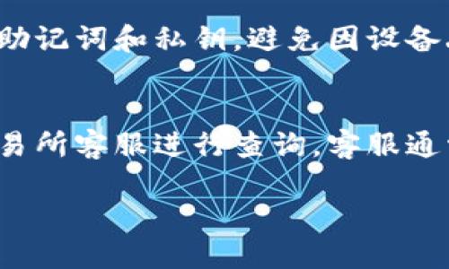 tiaoti如何通过TP钱包将BNB转移到交易所的最详尽指南/tiaoti
TP钱包, BNB, 交易所/guanjianci

在数字货币迅速发展的今天，越来越多的人开始关注和参与加密货币的交易。尤其是在币安智能链（BSC）上，BNB（币安币）作为其原生代币，越来越受到投资者的青睐。TP钱包作为一种便捷的数字货币钱包，用户可以轻松存储和管理各种加密资产。那么，该如何通过TP钱包将BNB转移到交易所呢？在这篇文章中，我们将为您提供一个详细的指南，帮助您顺利完成这一操作。

一、了解TP钱包和BNB
TP钱包（Trust Wallet）是一款由币安开发的去中心化钱包，支持多种区块链资产的存储和管理。用户可以使用TP钱包来存储各种数字货币，包括但不限于以太坊、比特币和BNB。TP钱包的优点在于其易用性和安全性，用户可以随时随地通过手机进行交易。

BNB作为币安交易所推出的原生代币，最初是用来支付交易手续费的。随着币安生态系统的不断扩展，BNB的用途也日益丰富，例如参与启动新的项目、交易对的储备等。但当您需要将持有的BNB转移到交易所进行交易时，了解相关操作流程就显得尤为重要。

二、准备工作
在开始转移BNB之前，您需要进行一些准备工作，以确保转账的顺利进行。

1. 确认您拥有TP钱包，并且已经成功导入您的账户。 
2. 检查您的TP钱包中是否有足够的BNB资产可供转移。如果BNB数量不足，您可能需要先进行充值。
3. 了解您打算转移至的交易所地址，确保地址的正确性，以免造成资产损失。
4. 根据交易所的要求，了解该平台的充值最低金额、手续费等信息。

三、将BNB转移至交易所的步骤
一旦准备工作完成，您就可以开始将BNB从TP钱包转移到交易所了。具体步骤如下：

1. **打开TP钱包**：在您的手机上找到并打开TP钱包应用，输入密码进入主界面。
2. **选择BNB**：在资产列表中找到BNB，点击进入该资产的详细页面。
3. **点击发送按钮**：在BNB详细页面中，通常会有“发送”或“转账”的选项。点击此按钮。
4. **输入接收地址**：在接收地址栏中输入您在交易所找到的BNB充值地址。务必确认您输入的地址正确无误。您也可以通过扫描QR码的方式输入地址，确保准确。
5. **输入转账金额**：在金额栏中输入您希望转移的BNB数量。如果您不确定可以转多少，建议检查您的可用余额。
6. **确认信息**：仔细检查输入信息，包括接收地址和转账金额。确认无误后，点击“确认”以完成转账。
7. **等待交易确认**：转账提交后，您可以在TP钱包中查看交易状态，并等待网络确认。转账通常会在几分钟内完成，但具体时间可能因网络拥堵而有所不同。

四、确保转账安全
在进行BNB转账时，安全性是一个非常重要的因素。

1. **使用官方钱包**：确保您下载的是TP钱包的官方版本，避免使用第三方提供的链接或应用。
2. **开启双重验证**：在交易所开启双重验证，以增加账户安全性。
3. **定期更改密码**：定期更改TP钱包和交易所账户的密码，保持账户安全。
4. **警惕钓鱼网站**：在访问交易所时，务必确认网址的准确性，避免泄露账户信息。

五、处理常见问题
尽管您已经完成了BNB的转账，但在过程中或转账后，您可能仍会遇到一些常见问题。

1. **转账延迟**：如果转账长时间未确认，首先检查您输入的发送地址是否正确，然后确认TP钱包账户中是否显示该笔交易。
2. **交易所未到账**：有时候，尽管TP钱包显示转账成功，但交易所仍未收到货币。这种情况下，您可以联系交易所的客服，大部分交易所有专门的客服团队处理此类问题。
3. **手续费问题**：有些用户会忽略手续费的设置。在转账前，最好先了解TP钱包和交易所的手续费政策，以避免因手续费不足造成的交易失败。

六、总结
通过TP钱包将BNB转移到交易所是一个简单但重要的过程。只要了解流程，并在转账时保持警觉，您就可以轻松完成资产的转移。希望本文能够帮助您顺利进行BNB的转账，祝您在数字货币领域取得成功！

相关问题解答

问题一：如果BNB充值地址错误，会发生什么？
在进行BNB转账时，如果您输入了错误的充值地址，您的资金将可能永久丢失。一旦交易在区块链上确认，BNB将被发送到错误的地址，且无法恢复。因此，务必仔细检查每一个地址，建议通过扫描QR码进行转账，以确保地址的准确性。即使是同一交易所也可能会有不同的充值地址，因此每次充值时都需仔细核对。

问题二：BNB转账的手续费是多少？
转账手续费一般根据网络拥堵程度而有所不同。对于BNB，手续费通常较低，但也有可能因交易所的不同而略有差异。TP钱包在转账时会自动询问您是否确认交易手续费，在确认操作之前，请查看相关费用。最好在转账前查看网络当前的费用，以选择最优的转账时间。

问题三：BNB的价格波动如何影响我的转账？
BNB的价格波动在转账资金安全性方面并未直接影响，因为在转账过程中，您的BNB数量是不会因价格波动而变化的。但若在转账后过久未到达交易所，您可能需要考虑BNB的市场价格变化。如果您担心价格波动，可以考虑进行定期的小额转账操作，以降低风险。对市场保持警惕，选择适合的时间进行大额转账。

问题四：如何防范TP钱包的安全风险？
为保证TP钱包的安全性，用户应采取多种措施，例如：定期升级钱包，开启双重验证，确保在安全和信任的网络环境下进行交易。此外，不用连接陌生公共Wi-Fi，同时定期备份助记词和私钥，避免因设备丢失而导致资产损失。

问题五：如果转账未到账，如何应对？
如转账未到账，首先要确认TP钱包是否显示该笔交易，若交易已成功，但交易所未收到，可以考虑检查交易所的充值状态，有时充值地址会被排队处理。此外，可以及时联系交易所客服进行查询，客服通常会要求提供交易ID以便查找交易记录。遵循相关流程，尽量避免因操作不当导致的资金损失。

以上是关于如何通过TP钱包将BNB转移到交易所的详细介绍以及常见问题的解答。希望本文能够帮助您更好地操作和管理自己的数字资产！