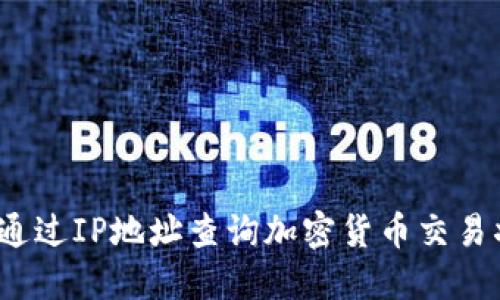 如何通过IP地址查询加密货币交易状态？