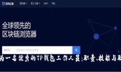 如何成为一名优秀的TP钱包工作人员：职责、技能