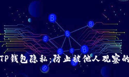 如何保护TP钱包隐私：防止被他人观察的有效策略