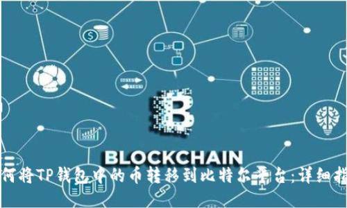 如何将TP钱包中的币转移到比特尔平台：详细指南