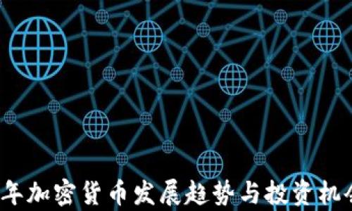 
2025年加密货币发展趋势与投资机会分析