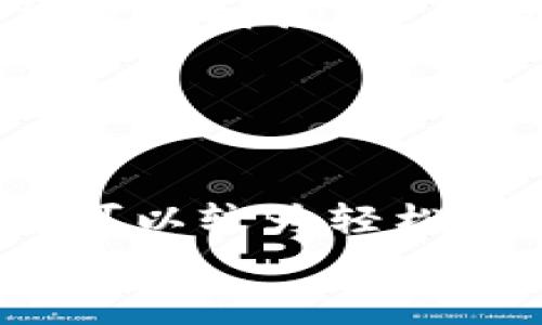 
baioti为什么TP钱包的APP进不去？解决方案与常见问题解析/baioti

关键词
TP钱包, 钱包应用, APP进不去/guanjianci

---

### 为什么TP钱包的APP进不去？

在数字货币和区块链技术日渐普及的时代，TP钱包作为一款广受欢迎的加密货币钱包，吸引了大量用户。然而，许多用户反映在尝试打开TP钱包的APP时，发现无法正常进入。本文将针对这一问题进行深入探讨，并提供可能的解决方案，以及用户在使用过程中可能面临的相关问题和答案。

#### 1. APP进不去的常见原因

在解决TP钱包APP无法进入的问题之前，首先需要了解造成这一问题的常见原因。以下是一些可能的原因：

##### 网络连接问题

很多时候，网络连接不畅是导致APP无法正常使用的主要原因之一。如果您的手机网络信号较弱或当前使用的Wi-Fi连接不稳定，将直接导致TP钱包无法正常加载。

##### APP版本问题

TP钱包的版本问题也是一个常见的原因。您所下载的APP可能过时，或者由于某些原因存在不兼容的情况。查看官方渠道更新至最新版本，非常关键。

##### 系统兼容性

TP钱包在不同的手机操作系统（如iOS、Android等）上表现各异。如果您的设备操作系统版本较旧，可能会出现兼容性问题，导致APP无法正常运行。

##### 缓存和数据问题

长期使用TP钱包后，应用的缓存可能会累积，这可能导致性能问题。尝试清除APP缓存或者重装应用也是解决该问题的一种方式。

##### 服务器问题

有时候，由于TP钱包的服务器出现故障，可能导致用户无法登录或使用APP。这种情况下，用户多等一会儿然后再尝试登录，同时也可以关注官方社交媒体或网站，以获取相关信息。

#### 2. 解决TP钱包APP进不去的具体步骤

针对上述常见原因，这里提供一些具体的解决步骤。

##### 检查网络连接

首先，确认您的网络连接是否正常。您可以通过打开其他应用程序或者网页来验证。如果有网络问题，建议重启路由器或切换到其他网络。

##### 更新APP

在应用商店中检查TP钱包是否有可用的更新。如果有，下载安装最新版本的APP可以解决许多因版本不兼容而导致的问题。

##### 兼容性检查

查看TP钱包的官方网站，确认您的设备系统版本是否支持最新的APP。有时候，旧版的操作系统会影响新功能的使用。

##### 清除缓存

在手机设置中，找到TP钱包的应用信息，选择“清除缓存”选项。这样可以释放一些存储空间，并可能解决使用中的问题。

##### 重装APP

如果以上方法依然未能解决问题，可以尝试卸载TP钱包后重新安装。在安装前，确保手机有足够的存储空间。

#### 3. 如何提升TP钱包的使用体验

除了应对APP无法进入的问题，增强TP钱包的使用体验也是每个用户关心的重点。这些方法可以帮助用户更有效地管理他们的加密资产。

##### 安全设置

确保您的TP钱包启用了多重身份验证或生物识别，这样可以更好地保障账户安全。同时定期更换密码和恢复种子，提升安全水平。

##### 定期备份

在使用TP钱包的过程中，保持对重要信息的备份是很必要的。确保您知道如何备份恢复种子及私钥，以应对意外情况。

##### 参与社区交流

加入TP钱包官方或者相关的社区，您可以及时获取使用技巧、更新信息、以及其他用户的经验分享。这也可以帮助您更快地解决遇到的问题。

##### 学习新功能

TP钱包不断进行更新，推出新功能。保持对这些新功能的关注，可能会让您的使用体验更加丰富。例如，学习如何进行跨链交易或使用去中心化交易所。

#### 4. 其他用户常见问题解析

在使用TP钱包的过程中，用户可能还有其他一些常见问题，以下是五个相关问题以及详细解答。

##### 问题一：TP钱包的安全性如何？

details
summary详细解答/summary
安全性是使用钱包类应用的重要考量之一。TP钱包采取了多重安全机制来确保用户资产安全。

首先，TP钱包支持多重身份验证及生物识别，可为用户账户提供额外的保护。其次，用户的私钥在本地存储，不会被上传至服务器，极大程度上降低了被黑客攻击的风险。

同时，用户也应该培养良好的使用习惯，如定期更换密码，结构化保存恢复种子等。借此保护个人资产安全，减少遭遇风险的可能性。
/details

##### 问题二：在TP钱包中如何进行资产转账？

details
summary详细解答/summary
资产转账是TP钱包的重要功能之一。在进行转账时，用户需关注以下几个步骤。

第一步，打开TP钱包APP，登录账户。在主界面找到资产转账的选项。

第二步，选择要转账的资产类型，输入对方的接收地址，并确认转账金额。务必仔细检查对方地址的准确性，以避免产生资产损失。

第三步，确认无误后，输入密码或通过生物识别确认转账。完成转账后，您可以在交易记录中查看转账的状态。
/details

##### 问题三：如何找回遗失的TP钱包密码？

details
summary详细解答/summary
找回TP钱包密码的方法主要依赖于您在创建账户时设定的备份方案。如果您有备份恢复种子或私钥，您可以通过新的APP实例重设账户。

首先，新安装TP钱包后，选择“恢复钱包”，根据提示输入恢复种子。接着，系统会要求您设置新密码。务必将新密码妥善保存，以免再次遗忘。

如果没有相关备份，您可能无法恢复账户，因此建议在使用过程中，要定期备份相关的信息，确保账户安全。
/details

##### 问题四：TP钱包是否支持多币种交易？

details
summary详细解答/summary
TP钱包作为一款多功能的加密钱包，支持多种主流数字资产的存储与交易。这包括比特币（BTC）、以太坊（ETH）、以及许多ERC-20代币。

用户可以根据自己的需求选择不同的加密资产，此外，TP钱包还提供了交易功能，使用户可以便捷地进行币种间的交换。您只需在钱包中选择相应的交易对，按照系统提示进行交易即可。

支持的币种数量以不断更新的方式增加，用户可以随时查看官方的更新信息，了解增加的新币种。
/details

##### 问题五：如果遇到TP钱包服务问题，如何联系客服？

details
summary详细解答/summary
当您在使用TP钱包时遇到问题，不妨先尝试查阅官方的帮助文档或社区论坛，这里通常会有解决方案和用户的经验分享。

如果尚未找到满意的答案，可以通过TP钱包的官方客服渠道进行咨询。一般来说，APP内会提供“联系客服”的功能，您可以通过在线聊天或邮件方式联系客服团队。

在联系客服之前，建议先准备好相关的问题描述及截图，以便客服更高效地帮助您解决问题。同时，耐心等待反馈，因为具体问题的解决可能需要时间。这种做法对于确保问题的迅速处理是非常重要的。
/details

### 总结

TP钱包是一款提供多种功能的加密货币钱包，但在使用过程中用户可能会遇到“APP进不去”的问题。通过本文提供的解决方案和技巧，用户可以较为轻松地应对此类问题，以及提高他们的使用体验。此外，了解钱包的安全性、操作流程和常见问题，可以帮助用户在管理数字资产时更加得心应手。

希望通过本文的深度解析，能够帮助您更好地理解和使用TP钱包，享受安全、便捷的数字资产管理体验。