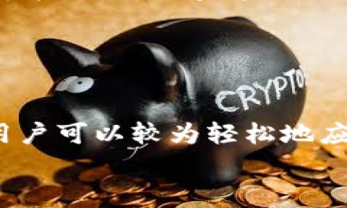 
baioti为什么TP钱包的APP进不去？解决方案与常见问题解析/baioti

关键词
TP钱包, 钱包应用, APP进不去/guanjianci

---

### 为什么TP钱包的APP进不去？

在数字货币和区块链技术日渐普及的时代，TP钱包作为一款广受欢迎的加密货币钱包，吸引了大量用户。然而，许多用户反映在尝试打开TP钱包的APP时，发现无法正常进入。本文将针对这一问题进行深入探讨，并提供可能的解决方案，以及用户在使用过程中可能面临的相关问题和答案。

#### 1. APP进不去的常见原因

在解决TP钱包APP无法进入的问题之前，首先需要了解造成这一问题的常见原因。以下是一些可能的原因：

##### 网络连接问题

很多时候，网络连接不畅是导致APP无法正常使用的主要原因之一。如果您的手机网络信号较弱或当前使用的Wi-Fi连接不稳定，将直接导致TP钱包无法正常加载。

##### APP版本问题

TP钱包的版本问题也是一个常见的原因。您所下载的APP可能过时，或者由于某些原因存在不兼容的情况。查看官方渠道更新至最新版本，非常关键。

##### 系统兼容性

TP钱包在不同的手机操作系统（如iOS、Android等）上表现各异。如果您的设备操作系统版本较旧，可能会出现兼容性问题，导致APP无法正常运行。

##### 缓存和数据问题

长期使用TP钱包后，应用的缓存可能会累积，这可能导致性能问题。尝试清除APP缓存或者重装应用也是解决该问题的一种方式。

##### 服务器问题

有时候，由于TP钱包的服务器出现故障，可能导致用户无法登录或使用APP。这种情况下，用户多等一会儿然后再尝试登录，同时也可以关注官方社交媒体或网站，以获取相关信息。

#### 2. 解决TP钱包APP进不去的具体步骤

针对上述常见原因，这里提供一些具体的解决步骤。

##### 检查网络连接

首先，确认您的网络连接是否正常。您可以通过打开其他应用程序或者网页来验证。如果有网络问题，建议重启路由器或切换到其他网络。

##### 更新APP

在应用商店中检查TP钱包是否有可用的更新。如果有，下载安装最新版本的APP可以解决许多因版本不兼容而导致的问题。

##### 兼容性检查

查看TP钱包的官方网站，确认您的设备系统版本是否支持最新的APP。有时候，旧版的操作系统会影响新功能的使用。

##### 清除缓存

在手机设置中，找到TP钱包的应用信息，选择“清除缓存”选项。这样可以释放一些存储空间，并可能解决使用中的问题。

##### 重装APP

如果以上方法依然未能解决问题，可以尝试卸载TP钱包后重新安装。在安装前，确保手机有足够的存储空间。

#### 3. 如何提升TP钱包的使用体验

除了应对APP无法进入的问题，增强TP钱包的使用体验也是每个用户关心的重点。这些方法可以帮助用户更有效地管理他们的加密资产。

##### 安全设置

确保您的TP钱包启用了多重身份验证或生物识别，这样可以更好地保障账户安全。同时定期更换密码和恢复种子，提升安全水平。

##### 定期备份

在使用TP钱包的过程中，保持对重要信息的备份是很必要的。确保您知道如何备份恢复种子及私钥，以应对意外情况。

##### 参与社区交流

加入TP钱包官方或者相关的社区，您可以及时获取使用技巧、更新信息、以及其他用户的经验分享。这也可以帮助您更快地解决遇到的问题。

##### 学习新功能

TP钱包不断进行更新，推出新功能。保持对这些新功能的关注，可能会让您的使用体验更加丰富。例如，学习如何进行跨链交易或使用去中心化交易所。

#### 4. 其他用户常见问题解析

在使用TP钱包的过程中，用户可能还有其他一些常见问题，以下是五个相关问题以及详细解答。

##### 问题一：TP钱包的安全性如何？

details
summary详细解答/summary
安全性是使用钱包类应用的重要考量之一。TP钱包采取了多重安全机制来确保用户资产安全。

首先，TP钱包支持多重身份验证及生物识别，可为用户账户提供额外的保护。其次，用户的私钥在本地存储，不会被上传至服务器，极大程度上降低了被黑客攻击的风险。

同时，用户也应该培养良好的使用习惯，如定期更换密码，结构化保存恢复种子等。借此保护个人资产安全，减少遭遇风险的可能性。
/details

##### 问题二：在TP钱包中如何进行资产转账？

details
summary详细解答/summary
资产转账是TP钱包的重要功能之一。在进行转账时，用户需关注以下几个步骤。

第一步，打开TP钱包APP，登录账户。在主界面找到资产转账的选项。

第二步，选择要转账的资产类型，输入对方的接收地址，并确认转账金额。务必仔细检查对方地址的准确性，以避免产生资产损失。

第三步，确认无误后，输入密码或通过生物识别确认转账。完成转账后，您可以在交易记录中查看转账的状态。
/details

##### 问题三：如何找回遗失的TP钱包密码？

details
summary详细解答/summary
找回TP钱包密码的方法主要依赖于您在创建账户时设定的备份方案。如果您有备份恢复种子或私钥，您可以通过新的APP实例重设账户。

首先，新安装TP钱包后，选择“恢复钱包”，根据提示输入恢复种子。接着，系统会要求您设置新密码。务必将新密码妥善保存，以免再次遗忘。

如果没有相关备份，您可能无法恢复账户，因此建议在使用过程中，要定期备份相关的信息，确保账户安全。
/details

##### 问题四：TP钱包是否支持多币种交易？

details
summary详细解答/summary
TP钱包作为一款多功能的加密钱包，支持多种主流数字资产的存储与交易。这包括比特币（BTC）、以太坊（ETH）、以及许多ERC-20代币。

用户可以根据自己的需求选择不同的加密资产，此外，TP钱包还提供了交易功能，使用户可以便捷地进行币种间的交换。您只需在钱包中选择相应的交易对，按照系统提示进行交易即可。

支持的币种数量以不断更新的方式增加，用户可以随时查看官方的更新信息，了解增加的新币种。
/details

##### 问题五：如果遇到TP钱包服务问题，如何联系客服？

details
summary详细解答/summary
当您在使用TP钱包时遇到问题，不妨先尝试查阅官方的帮助文档或社区论坛，这里通常会有解决方案和用户的经验分享。

如果尚未找到满意的答案，可以通过TP钱包的官方客服渠道进行咨询。一般来说，APP内会提供“联系客服”的功能，您可以通过在线聊天或邮件方式联系客服团队。

在联系客服之前，建议先准备好相关的问题描述及截图，以便客服更高效地帮助您解决问题。同时，耐心等待反馈，因为具体问题的解决可能需要时间。这种做法对于确保问题的迅速处理是非常重要的。
/details

### 总结

TP钱包是一款提供多种功能的加密货币钱包，但在使用过程中用户可能会遇到“APP进不去”的问题。通过本文提供的解决方案和技巧，用户可以较为轻松地应对此类问题，以及提高他们的使用体验。此外，了解钱包的安全性、操作流程和常见问题，可以帮助用户在管理数字资产时更加得心应手。

希望通过本文的深度解析，能够帮助您更好地理解和使用TP钱包，享受安全、便捷的数字资产管理体验。