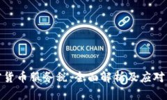 加密货币服务税：全面解析及应对策略