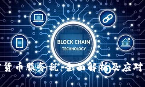 加密货币服务税：全面解析及应对策略