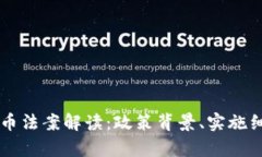 乌克兰加密货币法案解读：政策背景、实施细节