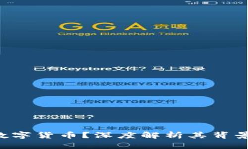 什么是绝对加密数字货币？深度解析其背景、优势及未来发展