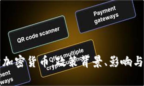 国家整治加密货币：政策背景、影响与未来发展