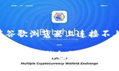 网页连接问题 - 在谷歌浏览器上连接不上TP钱包的