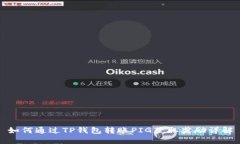 如何通过TP钱包转账PIG获取奖励详解