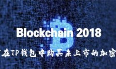 如何在TP钱包中购买未上市的加密货币