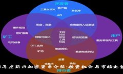 2023年度新兴加密货币介绍：投资机会与市场走势