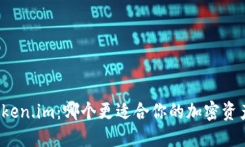 TP钱包与Token.im：哪个更适合你的加密资产管理需求？