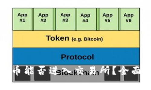 TP钱包的数字货币能否进入交易所？全面解析与用户指南