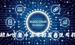 视频加密货币应用推荐与使用指南