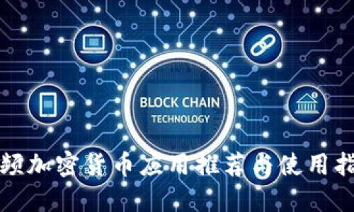 视频加密货币应用推荐与使用指南