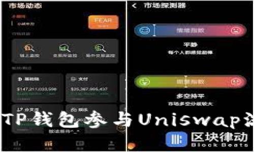 : 如何通过TP钱包参与Uniswap流动性挖掘？