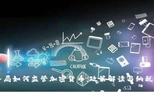 税务局如何监管加密货币：政策解读与纳税指南