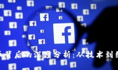 加密货币背后的深度分析：从技术到经济影响