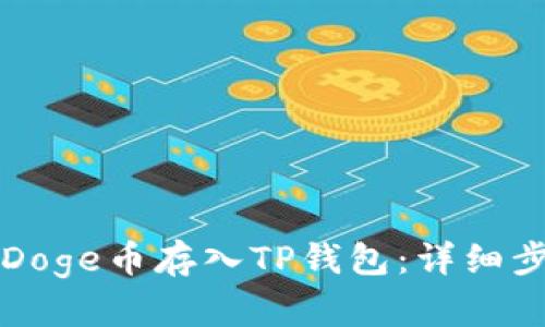 如何将Doge币存入TP钱包：详细步骤指南