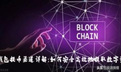 TP钱包提币渠道详解：如何安全高效地提取数字资