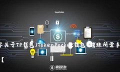 在这个回答中，我将为您详细解答关于TP钱包（