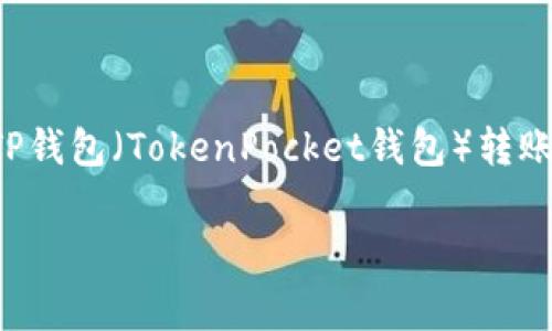 在这个回答中，我将为您详细解答关于TP钱包（TokenPocket钱包）转账所需手续费的问题，并提供全面的信息。

TP钱包转出是否必须支付手续费？