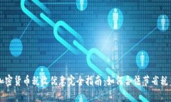 加密货币税收优惠完全指南：如何合法节省税负