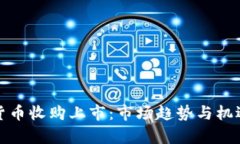 加密货币收购上市：市场趋势与机遇解析