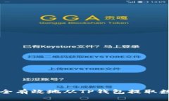 如何安全有效地从TP钱包提取数字货币