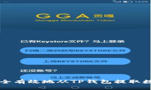如何安全有效地从TP钱包提取数字货币
