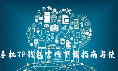  苹果手机TP钱包官网下载指南与使用技巧