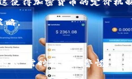 由于市场波动性以及信息的快速变化，以下内容可能会随着时间的推移而有所不同。如果您在寻找最新的加密货币市值，建议访问相关金融新闻网站或加密货币市场平台。

### 当前加密货币总市值

截至2023年10月，加密货币市场的总市值约为1.1万亿美元。这一数字虽然因市场波动而有所波动，但它依旧代表了全球投资者对加密资产的持续关注与投资。

在过去的一年中，加密货币市场经历了几次重大波动，包括政策变化、市场操作以及技术进步。这些因素都在不断影响着加密货币的总市值。

### 加密货币的组成

加密货币市场由成千上万种不同的数字货币组成，其中比特币（BTC）和以太坊（ETH）是目前市值最大的两种。根据数据，比特币的市值占据了整个市场的近45%以上，而以太坊则占据了大约18%的市场份额，其余的由其他各类加密货币构成，如稳定币、山寨币等。

### 加密货币市场走势

1. **比特币**：比特币作为第一个加密货币，成立于2009年，经历了一系列的涨跌。在2023年，其价格逐渐回升，推动了整体市值的增长。
  
2. **以太坊**：以太坊的不断发展，包括其智能合约和去中心化应用的推出，使其在市场中保持强劲的地位。

3. **其他趋势**：2023年还出现了许多新兴的加密货币和平台，如DeFi（去中心化金融）和NFT（非同质化代币），这些都在进一步推动市场的增长和变化。

### 关注市场动态

- 跟踪市场动态对于投资者至关重要。金融新闻网站、社交媒体平台以及加密货币专门论坛都是获取最新信息的重要渠道。
- 技术分析工具和市场指标可以帮助投资者做出明智的决策。

## 相关问题及详细解答

### 问1：加密货币是如何工作的？

加密货币的工作原理主要依赖于区块链技术。区块链是一个去中心化的分布式账本，每一个交易都会被记录在一个区块中，并且一旦被记录就无法更改，这大大提高了透明度与安全性。

每当有人进行交易，该交易便会被广播到网络的每一个节点，节点对交易进行验证后，会将其添加到新的区块中。当区块被填满后，便会链接到之前的区块上，从而形成一个持续增长的链条。

加密货币的发起者通过“挖矿”来增加新的币。在某些加密货币中，矿工需要解决复杂的数学问题才能找到新的区块，而这个过程会消耗大量的计算能力和电力。

与此同时，许多加密货币也采用了其他共识机制，如“权益证明”（PoS），这些机制可以更有效地验证交易并保护网络。

加密货币的分散性质使得它不受单一实体的控制，比如中央银行或政府，同时也增加了交易的匿名性。这种特性吸引了许多投资者和技术爱好者，但也带来了不少关于安全和法律合规的问题。

### 问2：加密货币的优势与缺陷是什么？

加密货币有很多优势，首先就是去中心化。去中心化的特性使得用户能掌握自己的资产，不必依赖银行等金融机构。其次，加密货币提供了更低的交易费用，相比于传统的跨境转账方式，加密货币能够避免高额的转账费用和汇率损失。

此外，加密货币还提供了高度的安全性。由于区块链技术的复杂性，每一笔交易都需要经过多重验证，这使得黑客攻击变得更加困难。

然而，加密货币也有其缺陷，比如价格波动性极高。许多投资者会因价格的快速波动而遭受损失，这给普通投资者带来了很大的风险。

另外，加密货币的法律和监管环境仍在不断变动，各国政府对其态度不一，这给投资者带来不确定性。

还有，加密货币的应用场景尚未完全成熟。在一些国家，加密货币仍未被广泛接受，缺乏实质性的使用场景，从而限制了其普遍认同和使用。

### 问3：加密货币的未来发展趋势如何？

随着技术的进步和市场的逐步成熟，加密货币的未来发展趋势将会有几个显著方向。首先，越来越多的机构投资者开始进入市场，推动市场规模的进一步扩大。金融机构和大企业的资助将帮助加密货币稳定增长，并增强其可信度。

其次，DeFi（去中心化金融）的发展也助推了加密货币的普及。通过去中心化协议，用户能够在没有中介的情况下进行贷款、交易和投资，这将进一步丰富加密货币的使用场景。

第三，合规和法律框架的建立将对加密货币的长期发展产生积极影响。随着越来越多的国家开始制定相关法律和法规，加密货币市场将会得到更大的合法性，吸引更多的投资者和用户。

最后，技术的发展也会带来新的变化，例如Layer 2 技术的出现可以提高区块链的可扩展性，这将会改善用户体验并推动更多的应用场景发展。

### 问4：如何安全地投资加密货币？

随着加密货币市场的增长，安全问题也日益凸显。投资者在参与市场活动时应采取多种措施来保护自己的资产。首先，选择合适的交易所至关重要。应当选择知名和受监管的交易所，确保其具备良好的市场声誉，降低被黑客攻击的风险。

此外，使用冷钱包存储资产是一个有效的方法。冷钱包是不连接互联网的存储设备，可以有效避免在线交易平台被攻击所导致的资产丢失。即使交易所受到攻击，持有者的资产依然安全。

另外，投资者应当设置强密码并启用双重认证，提升账户的安全级别。这可以减少未经授权访问账户的可能性，保护资产安全。

同时，投资者还需保持对市场动态的持续关注，及时了解市场消息与相关政策。这可以让投资者更好地把握市场趋势，并在市场不利情形下及时作出反应，从而保护投资。

### 问5：加密货币与传统投资方式的对比是什么？

加密货币与传统投资方式如股票、债券等相比，有其独特的优缺点。首先，加密货币的交易时间是24小时不间断的，这对于投资者来说提供了更大的灵活性。而传统市场有其固定的交易时间，并且通常会受到许多外部因素的影响。

其次，加密货币的市场波动性要高于传统金融市场。这意味着在短期内，加密货币的收益潜力更大，同时风险也更高。许多投资者乐于接受这种风险，以期获得高额回报，而这在传统投资市场中不常见。

然而，传统投资相较加密货币更为成熟，有经过验证的监管制度与法律框架。投资者在传统金融市场上拥有更高的信任度与安全感，认识到相关政策的稳定性对于长期投资的重要性。

此外，传统投资往往与公司的业绩等基本面因素直接挂钩，而加密货币的价值往往更加依赖于市场情绪与投机行为。这使得加密货币的定价机制更加复杂和难以预测，不同于传统市场的基本面分析。

总的来说，加密货币和传统投资各有其优势和劣势，投资者应根据自己的风险承受能力与投资目标选择合适的投资策略。

---

上述内容提供了关于当前加密货币总市值、市场动态、投资方向及安全措施的全面视角。投资者在计算和分析市场动向时，需时刻保持警惕，做好充分的研究和准备。