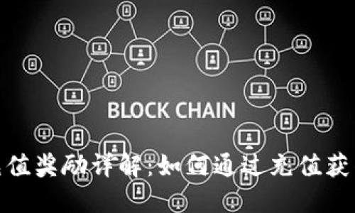 加密货币充值奖励详解：如何通过充值获得高额回报